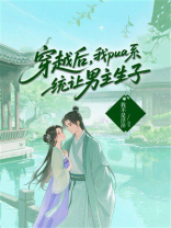 穿越后，我pua系统让男主生子