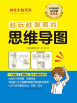 越玩越聪明的思维导图