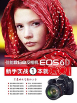 佳能数码单反相机EOS 6D新手实战1本就GO！