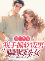 重生八零我手撕软饭男脚踢绿茶女