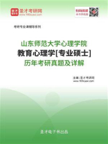 山东师范大学心理学院教育心理学[专业硕士]历年考研真题及详解