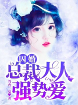 囚婚：总裁大人强势爱