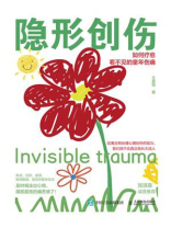 隐形创伤：如何疗愈看不见的童年伤痛