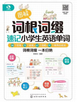 图解词根词缀速记小学生英语单词