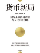 货币新局：国际金融格局重塑与人民币新机遇