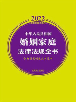 中华人民共和国婚姻家庭法律法规全书：含典型案例及文书范本（2022年版）