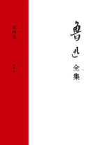 鲁迅全集（第四卷）