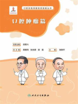 口腔自我保健视频漫画丛书  口腔肿瘤篇