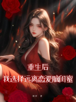 重生后，我选择远离恋爱脑闺蜜