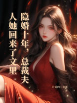 隐婚十年，总裁夫人她回来了