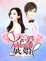 夺爱成婚：季少，低调点