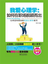 我爱心理学：如何在职场脱颖而出（双色）
