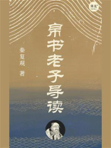 帛书老子导读