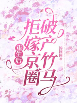 重生后拒嫁京圈破产竹马