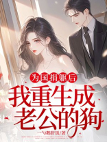 为国捐躯后，我重生成老公的狗