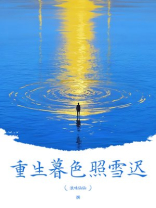 重生暮色照雪迟