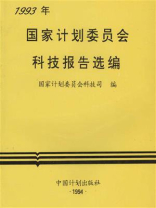 1993年国家计划委员会科技报告选编