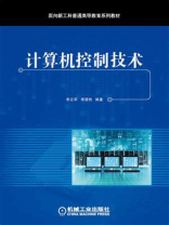 计算机控制技术