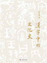 汉字中的文化史