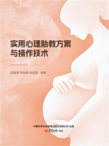实用心理胎教方案与操作技术