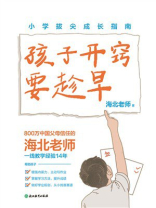 孩子开窍要趁早：小学拔尖成长指南