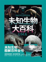 未知生物大百科