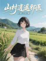 山村逍遥邪医
