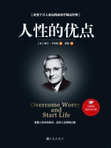 人性的优点