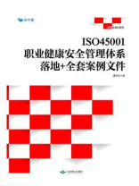 ISO45001职业健康安全管理体系落地+全套案例文件