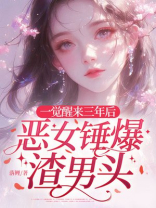 一觉醒来三年后，恶女锤爆渣男头