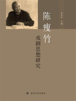 陈瘦竹戏剧思想研究