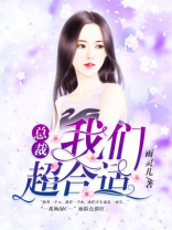 总裁，我们超合适