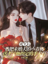 重生后，我把未婚夫的小青梅送上了他指定的手术台
