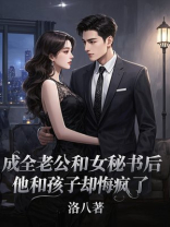 成全老公和女秘书后，他和孩子却悔疯了