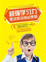 超强学习力是这样训练出来的