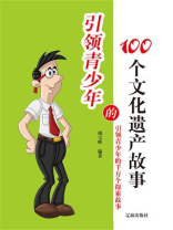 引领青少年的100个文化遗产故事