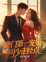 豪门第一宠婚：司少正经点
