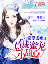 总裁蜜宠小甜心