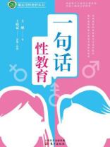 一句话性教育