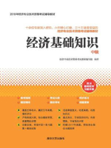 经济基础知识（中级）