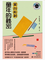 蒙台梭利童年的秘密