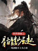 异世修仙之骷髅崛起