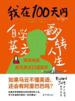 我在100天内自学英文翻转人生