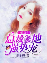 一胎双宝：总裁爹地强势宠