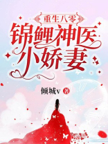 重生八零：锦鲤神医小娇妻