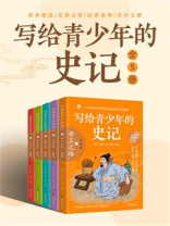 写给青少年的史记(全5册）