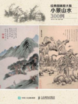 经典国画原大版·小景山水300例 经典国画原大版·小景山水300例