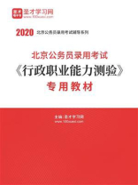 2020年北京公务员录用考试《行政职业能力测验》专用教材