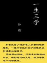 一生三学