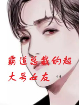 霸道总裁的超大号女友